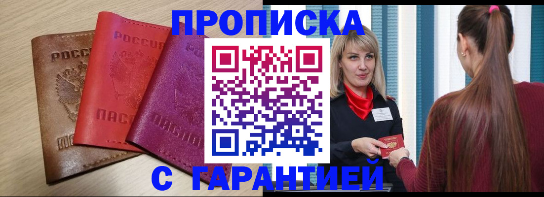 купить прописку в Марксе